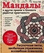 Мандали та інші прийомивши блокноті розвитку креативності. Габо Л.