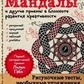 Мандали та інші прийомивши блокноті розвитку креативності. Габо Л.