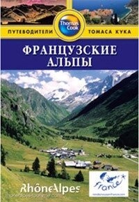 Макаули Тіа Французькі Альпи: Путівник