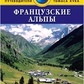 Макаули Тіа Французькі Альпи: Путівник