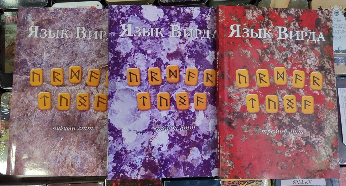 Мова Вірда. Перший атт. Хрестоматія 1-2-3 томи. Блейз А.