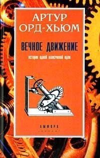 Вічний рух. Орд-Хьюм