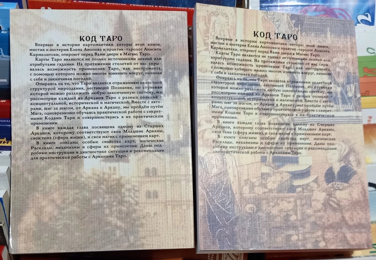 Код Таро. Практична магія 1-2 томи. Олена Анопова, Анасіт Кармелітська