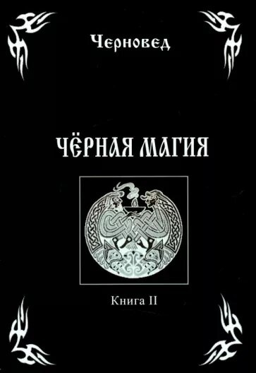 Чорна магія. Книга 2 Чорновід.