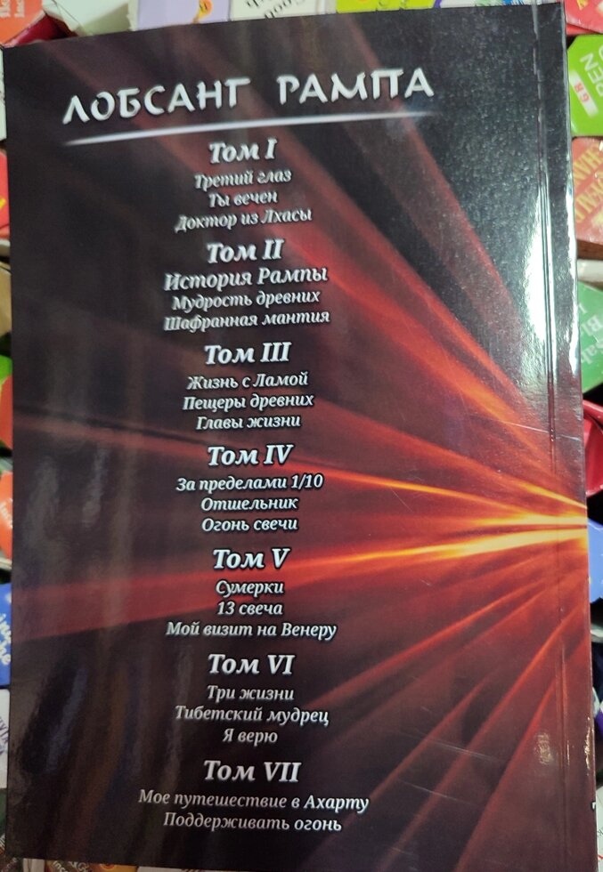За межами 1/10, Путівник. Свічки вогонь. Том 4 Лопсанг Рампа 10-11-12 книга