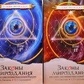 Закони Всесвіту або основи існування Божественної керамії. 1-2 том. Секлітова Л. А, Стрельнікова Л.Л.