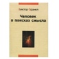 Людина в пошуках сенсу. Віктор Франкл.
