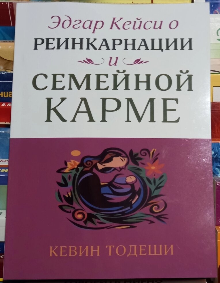Едгар Кейсі про реінкарнацію та сімейну карму. Кевін Тодеші