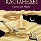 Олексій Ксендзюк Таємниця Карлоса Кастанеди: Опис світу. 1 ч.