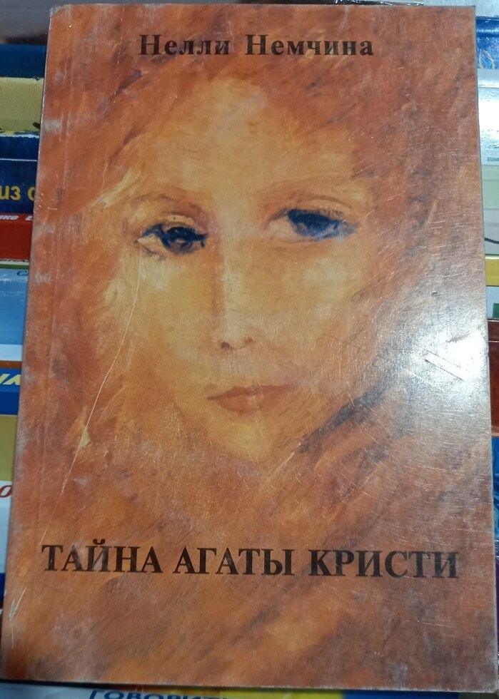 Таємниця Агати Крісті. Неллі Німчина