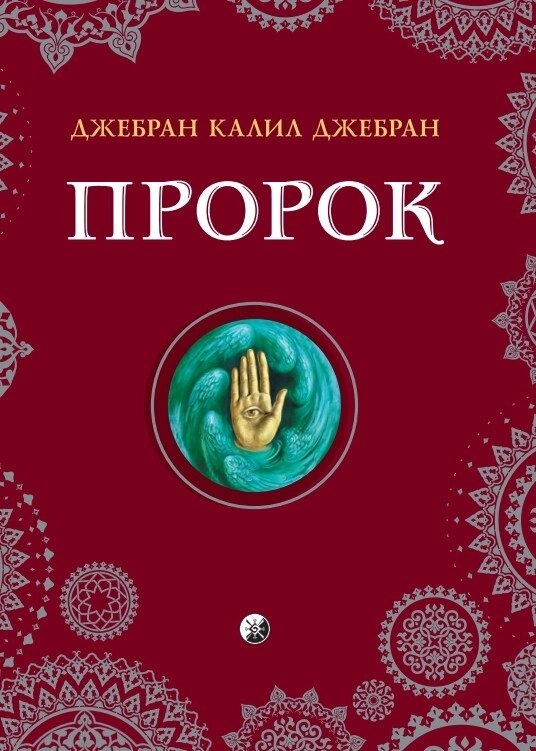 ПРОРОК. ДЖЕБРАН КАЛІЛ ДЖЕБРАН