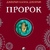 ПРОРОК. ДЖЕБРАН КАЛІЛ ДЖЕБРАН