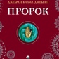 ПРОРОК. ДЖЕБРАН КАЛІЛ ДЖЕБРАН
