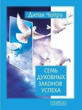 Сім духовних законів успіху. Діпак Чопра.