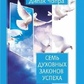 Сім духовних законів успіху. Діпак Чопра.