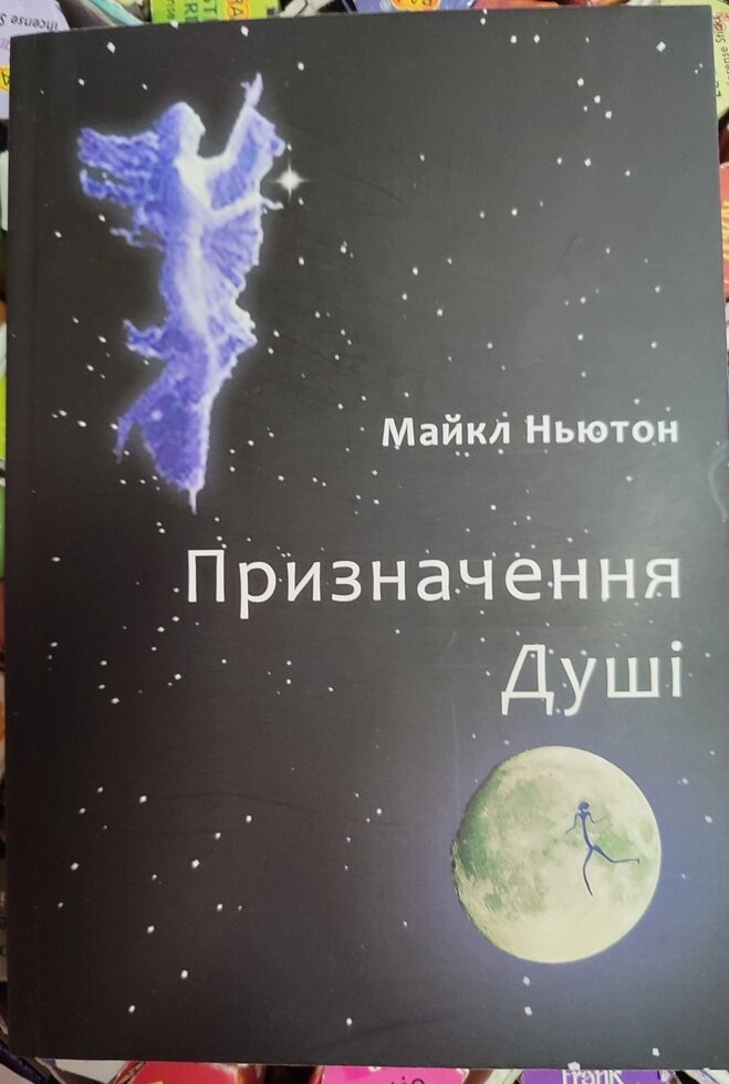 Призначення душі. Майкл Нюютон