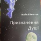 Призначення душі. Майкл Нюютон
