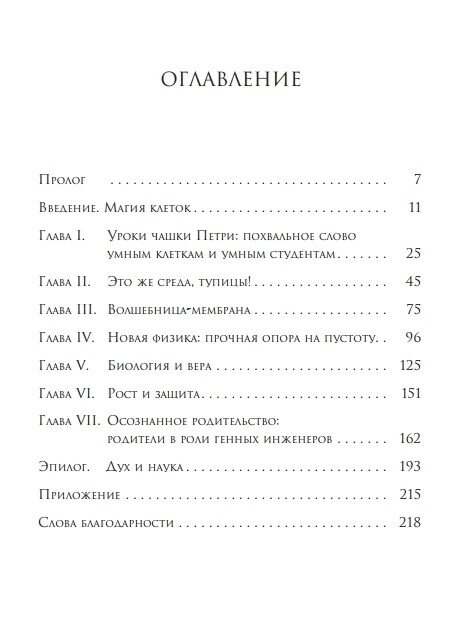 Розумні клітини: Біологія переконань. Ліптон Брюс