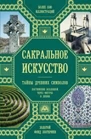 Сакральне мистецтво. Таємниці стародавніх символів. Мартіно Джон