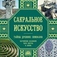 Сакральне мистецтво. Таємниці стародавніх символів. Мартіно Джон