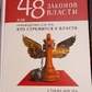 48 законів влади. Роберт Грін м.п.