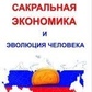 Шевцов А. Сакральна економіка і еволюція людини