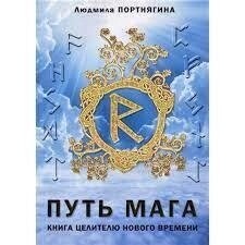 Шлях мага. Книга цілитель нового часу. Портнягіна Людмила
