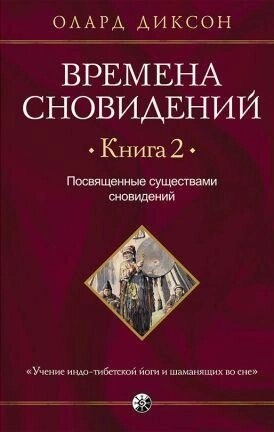 Пори сновидіння. книга 2 Позв'язані істоти сновидіння. Олард Диксон.