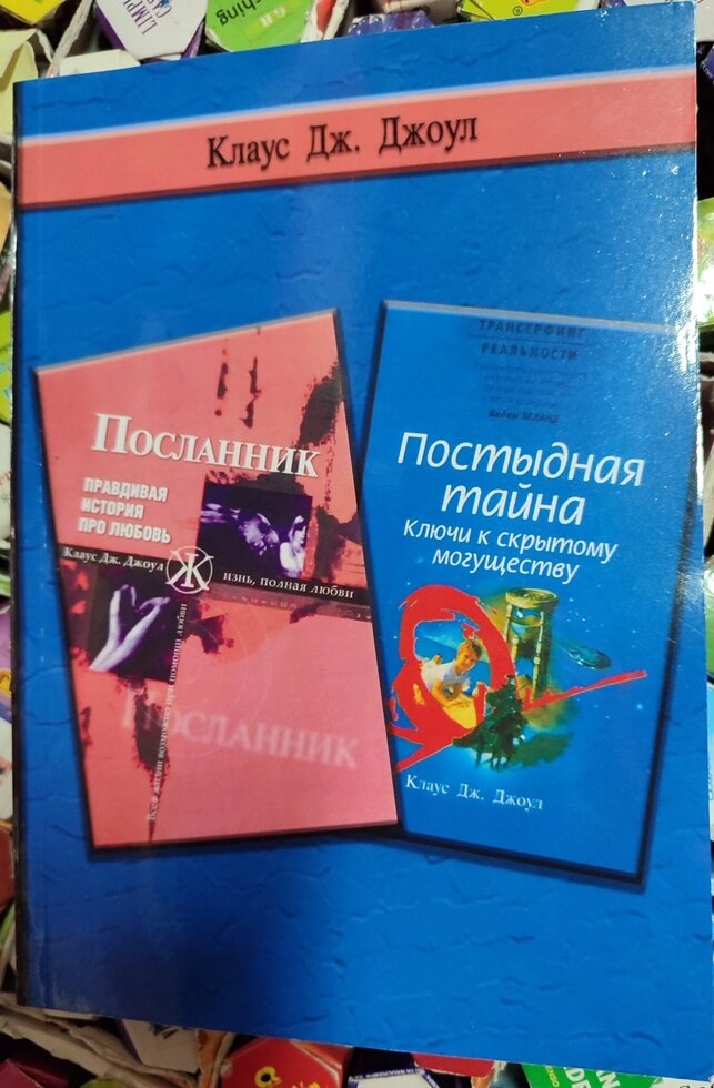 Посланець. Ганебна таємниця. 1-2 книга Клаус Дж. Джоул