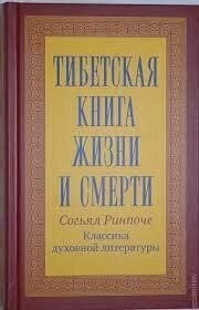 Тибетська книга життя і смерті. Зіг'ял Ринпоче.