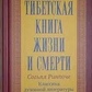 Тибетська книга життя і смерті. Зіг'ял Ринпоче.