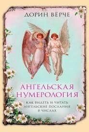 Ангельська нумерологія. Вірче Д.