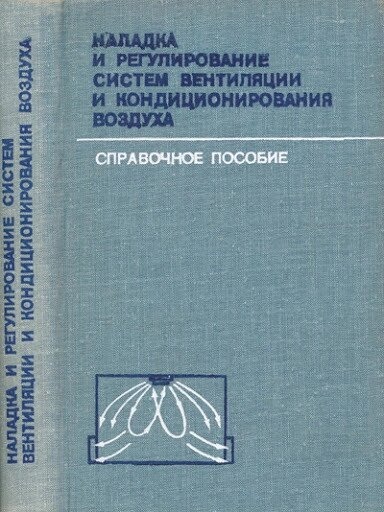 Журавльов Наладка та регулювання систем вентиляції та кондиционировани повітря