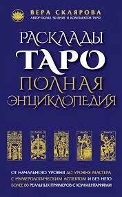 Розклади Таро. Повна енциклопедія. Скляна віра.
