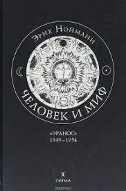 Людина та міф 1-2 томи Нойманн Еріх