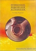 Застосування ведичної астрології. Раджеш Гуру