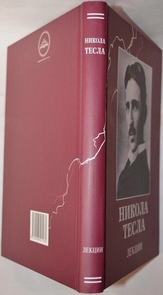 Никола Тесла. Лекції