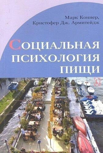 Коннер М., Армитейдж К. Д. Соціальна психологія їжі
