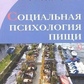 Коннер М., Армитейдж К. Д. Соціальна психологія їжі