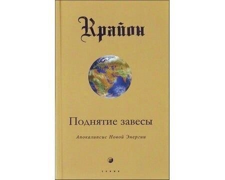 Крайона Підняття завіси: Апокаліпсис Нової Енергії