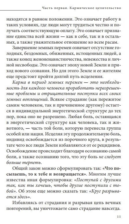 КАРМІЧНЕ ЗЦІЛЕННЯ -- СТАЙН ДАЙЯНА