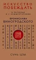 Мистецтво перемагати. Сунь-цзи. У перекладі та з коментарями. Броніслав Виногродський.
