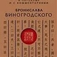Мистецтво перемагати. Сунь-цзи. У перекладі та з коментарями. Броніслав Виногродський.