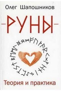 Руни. Теорія та практика. Шапочків О.