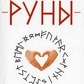 Руни. Теорія та практика. Шапочків О.