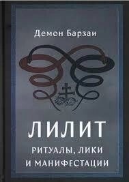 Ліліт: Ритуали, Ліки та Маніфестації. Барзаї Демон