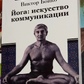Йога: штучність комунікації. Віктор Бойко.