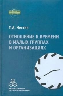 Нестик Т. А. Ставлення до часу в малих групах і організаціях