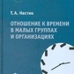 Нестик Т. А. Ставлення до часу в малих групах і організаціях