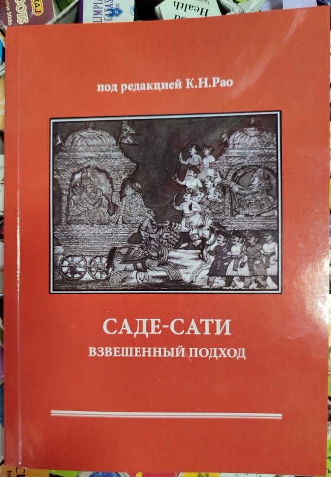 Саде-Саті зважений підхід К. Н. Рао